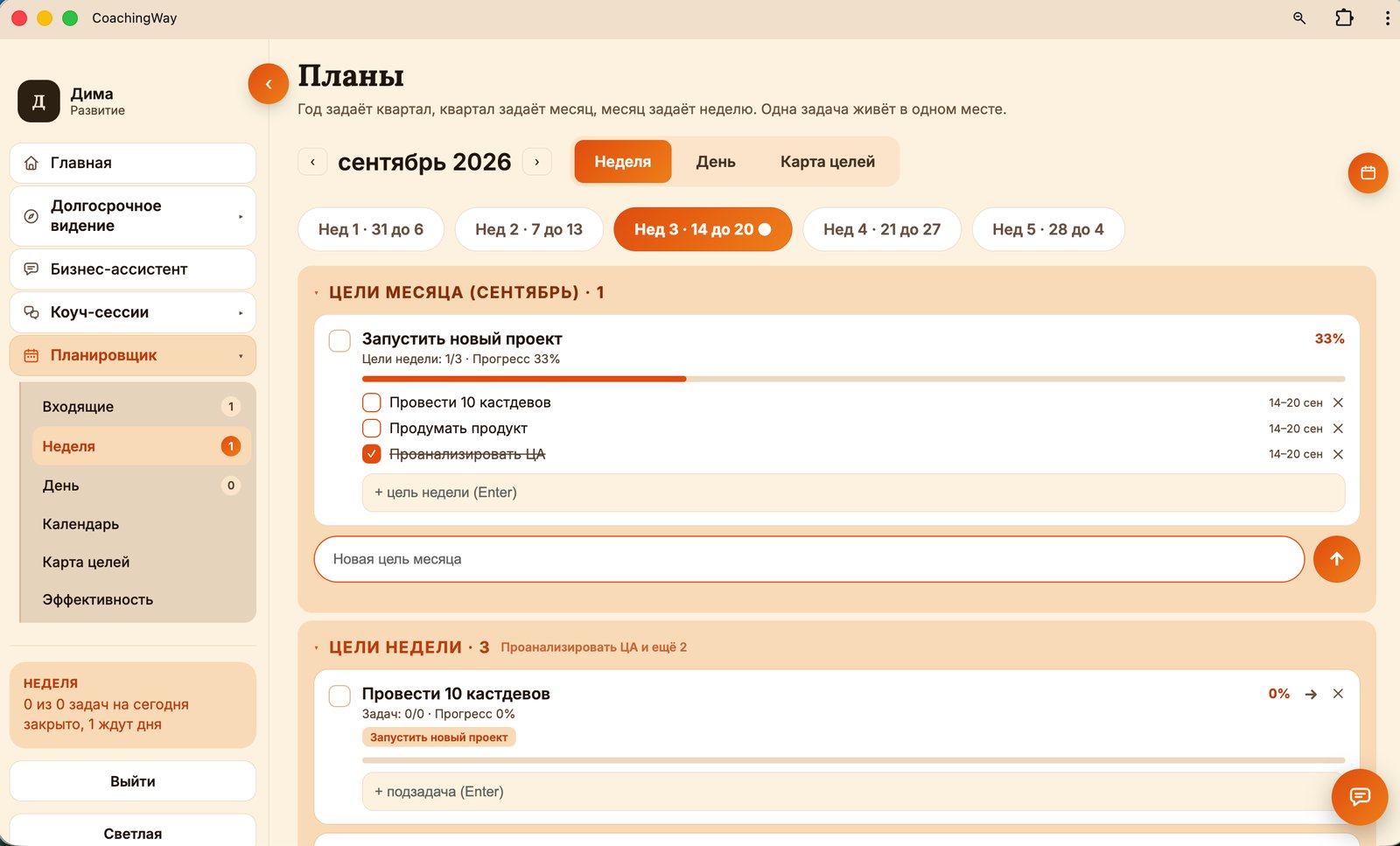 Планировщик: цели месяца и недели